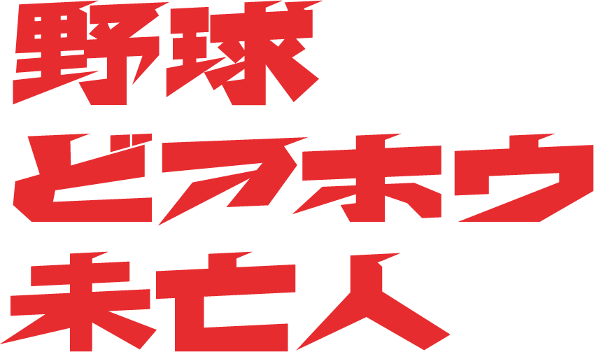 野球どアホウ未亡人