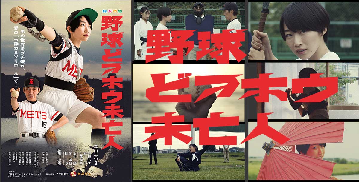 映画『野球どアホウ未亡人』公式ホームページ